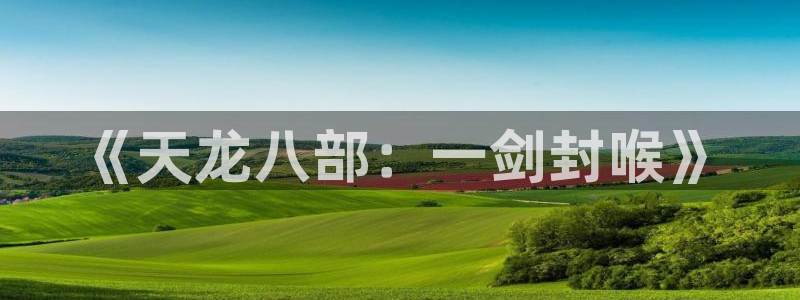 28大神怎么了：《天龙八部：一剑封喉》