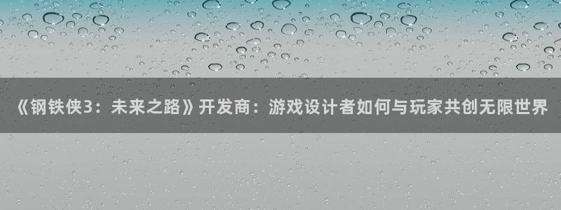 28大神预测组合：《钢铁侠3：未来之路》开发商：游戏设计者如
