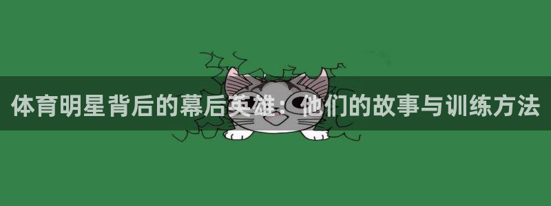 oety欧亿：体育明星背后的幕后英雄：他们的故事与训练方法