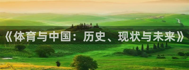 oety欧亿：《体育与中国：历史、现状与未来》