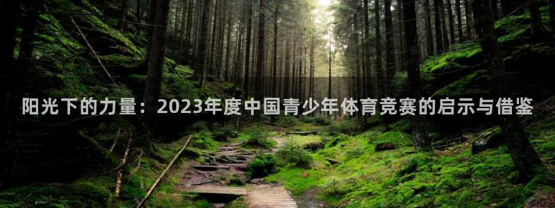 oety欧亿：阳光下的力量：2023年度中国青少年体育竞赛的启示与借鉴