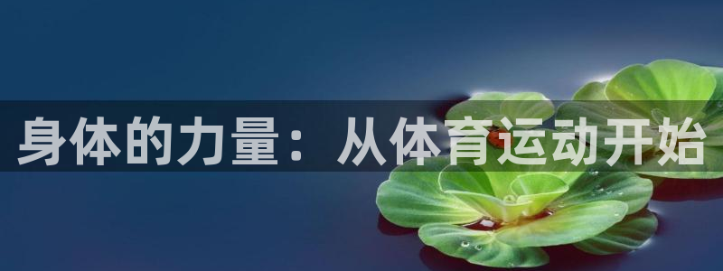 oety欧亿：身体的力量：从体育运动开始
