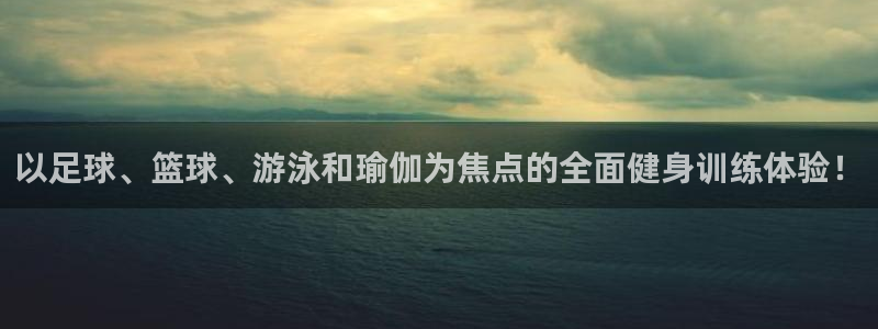 oety欧亿：以足球、篮球、游泳和瑜伽为焦点的全面健身训练体验！