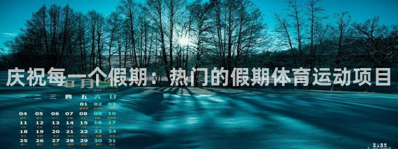 oety欧亿：庆祝每一个假期：热门的假期体育运动项目