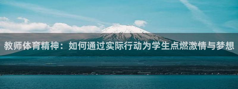 oety欧亿：教师体育精神：如何通过实际行动为学生点燃激情与梦想