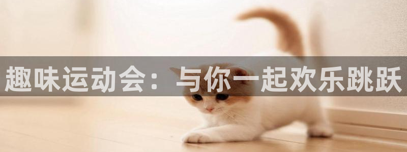 oety欧亿：趣味运动会：与你一起欢乐跳跃
